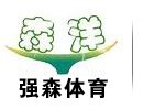 盐山县强森体育器材有限公司